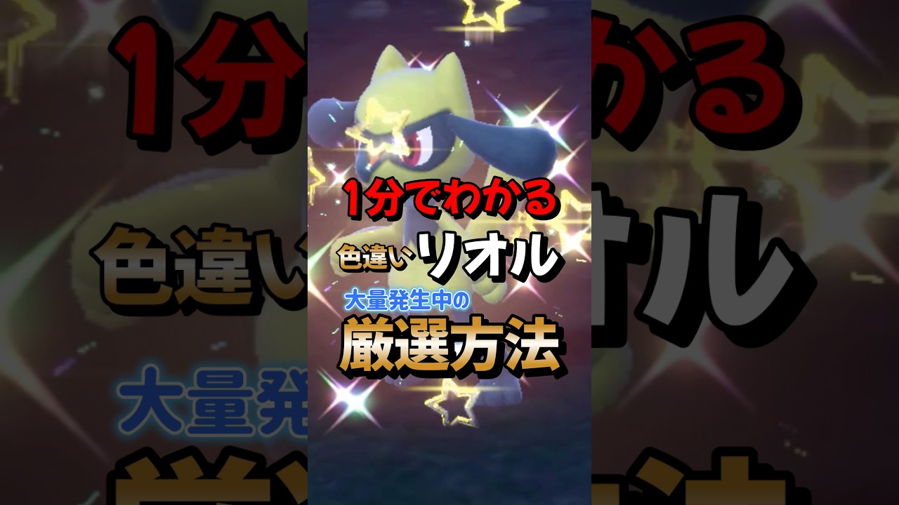 【ポケモンSV】1分でわかる大量発生中リオルの色違い厳選方法！ポケモンスカーレットバイオレット#ポケモンsv #ポケモン #Shorts