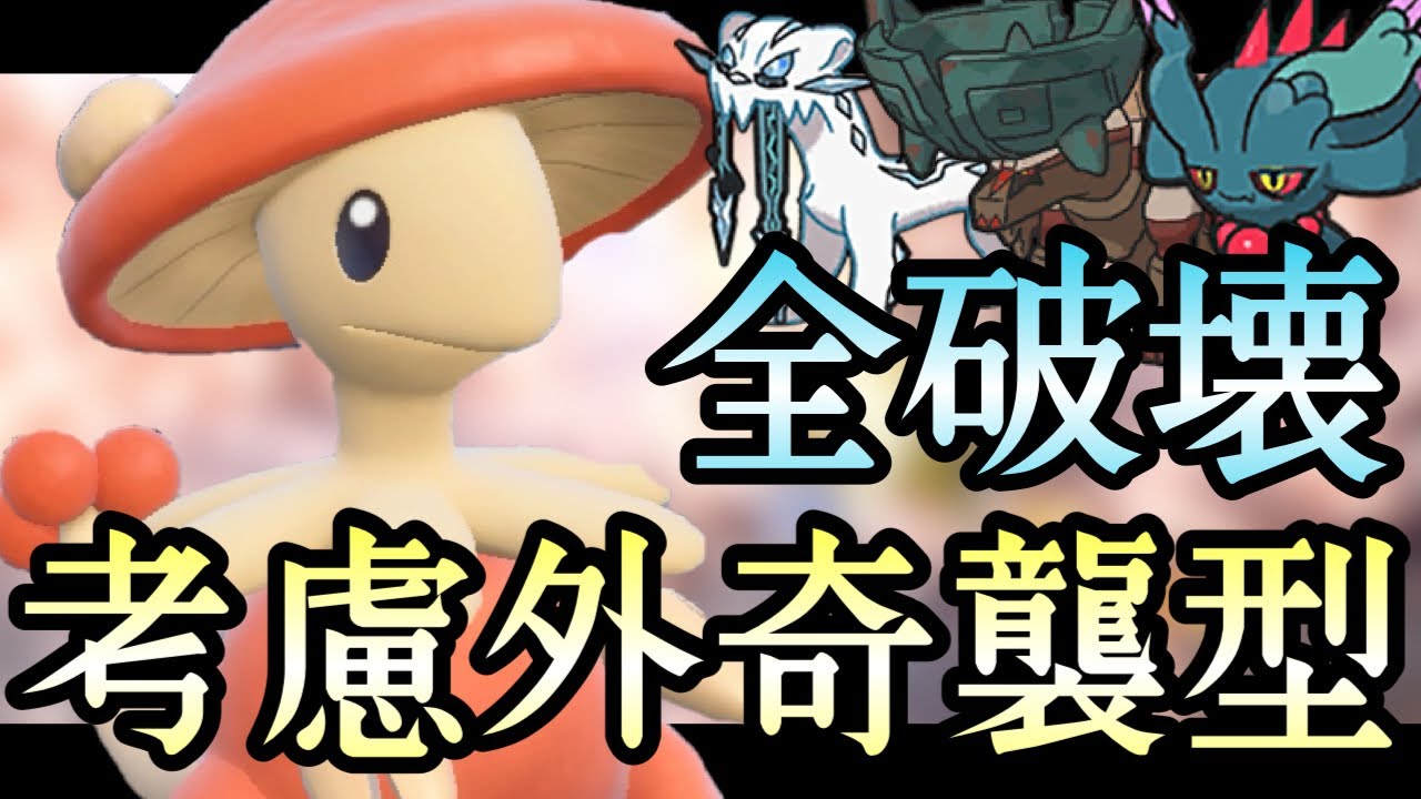 [ポケモンSV]考慮外すぎて普通に3タテ量産します。忘れ去られた〇〇型『キノガッサ』が逆にアツい。　藍の円盤