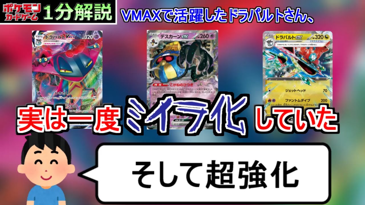 [ポケカ１分解説]VMAXからミイラになり、そして超強化されて帰ってきたポケモン。１分でわかるドラパルトex