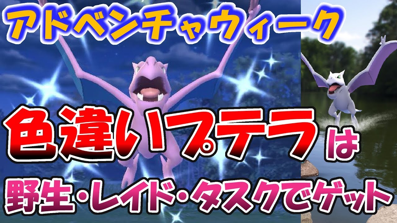 色違いプテラを狙おう【ポケモンGO】「アドベンチャーウィーク：オムナイトやカブトを進化させる」 のタスクのリワードでプテラ出現！野生、レイドボスでも可能！
