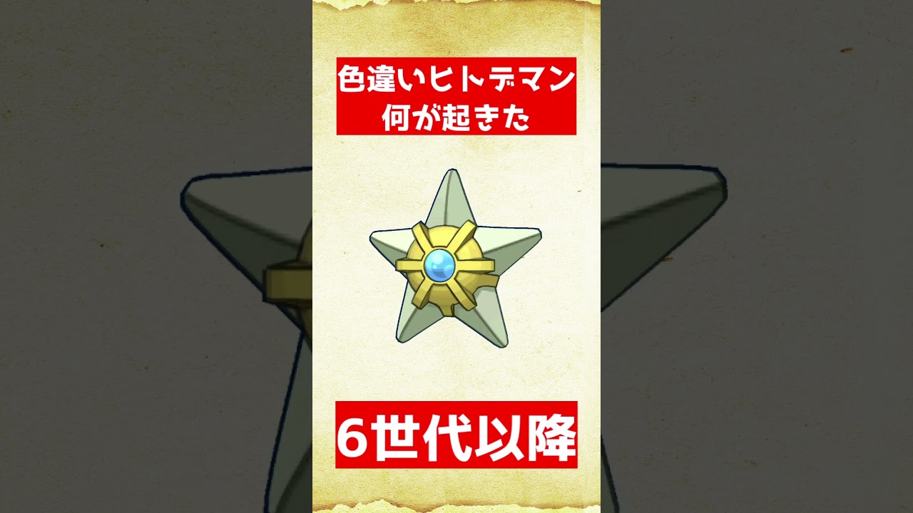 色違いヒトデマンの色が変わりすぎてないか！？【ポケモン】 #shorts  #ポケモン #色違い