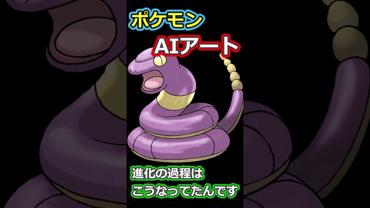 アーボの進化の過程はこうなってたんです #ポケモン #ゼロの秘宝