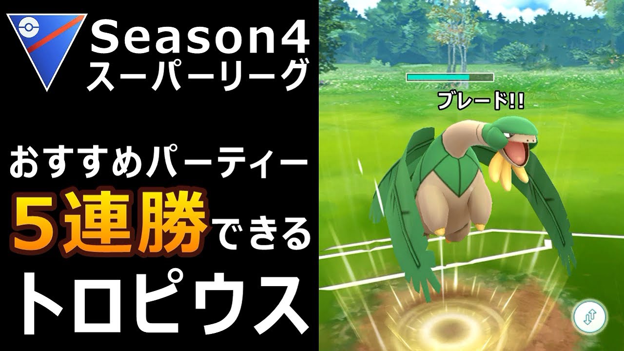 スーパーリーグ 5連勝できるパーティーを紹介! トロピウスが初手! ポケモンGO バトルリーグ シーズン4が開催! おすすめパーティー