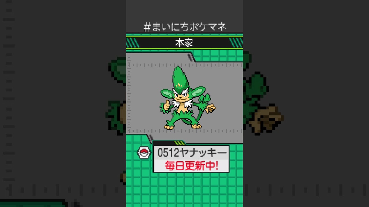 [ヤナッキー] 毎日ポケモンの鳴き声モノマネ - 512日目 #まいにちポケマネ #shorts #ポケモン