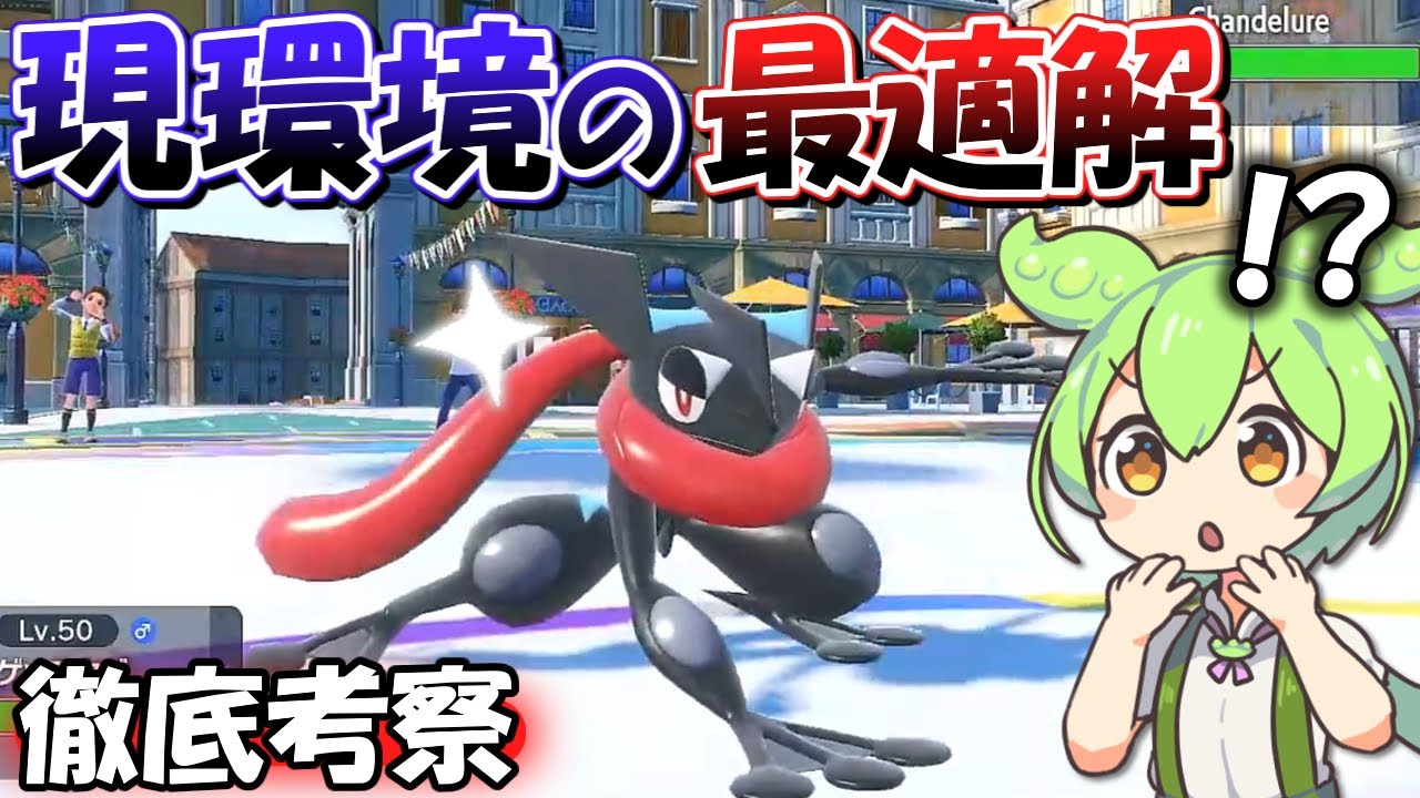 【ポケモンSV】環境に適応したゲッコウガがヤバすぎる！【ずんだもん 琴葉茜 VOICEVOX VOICEROID実況】