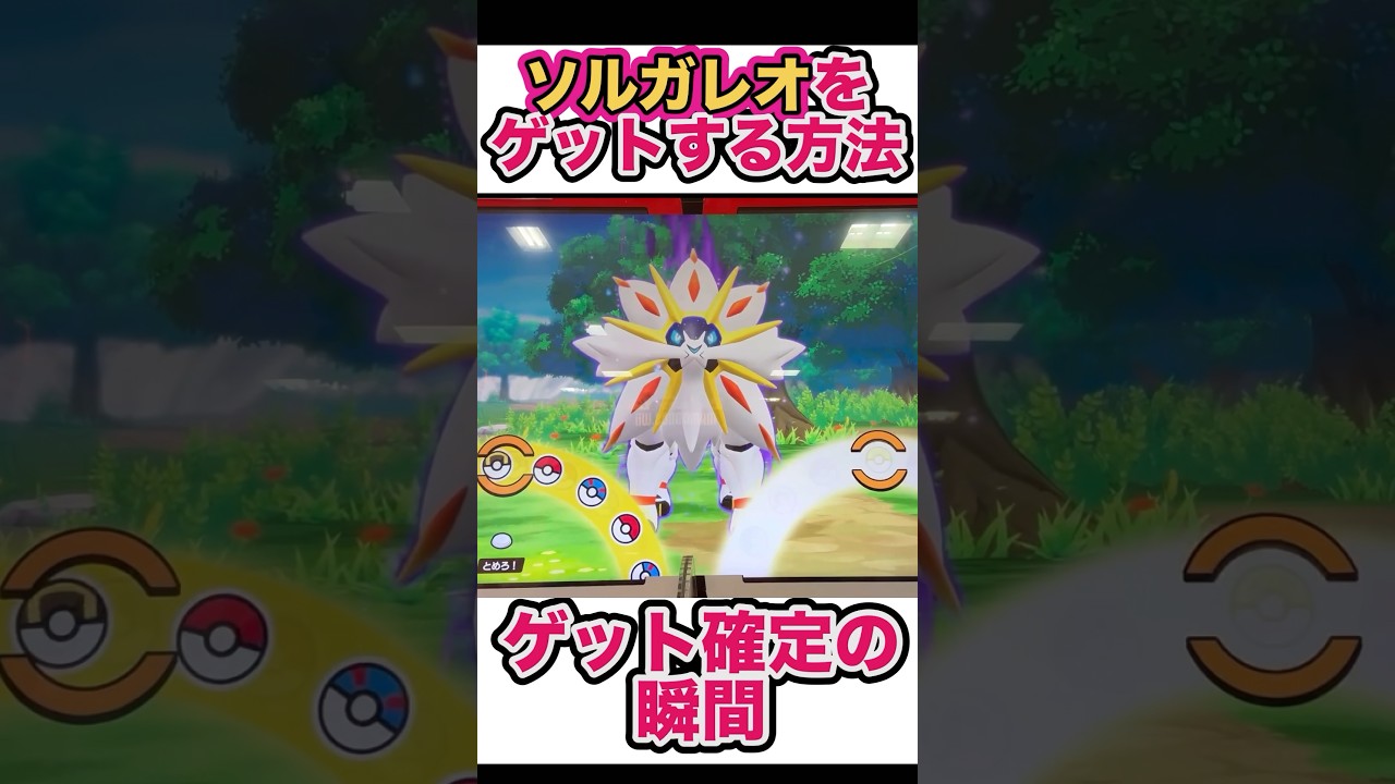 タッグバトルでソルガレオが確実にゲットできる方法❗️#ポケモン #メザスタ #shorts