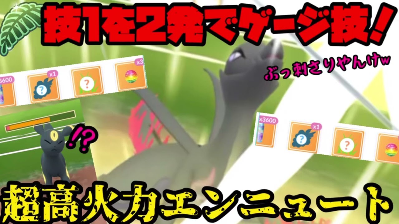 【ポケモンGO】超高火力エンニュートがまさかの環境ぶっ刺さり！？【ジャングルカップ】