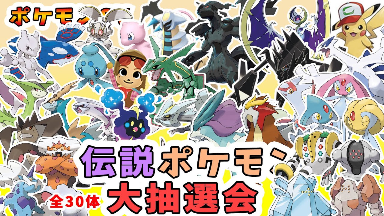 【誰でも参加OK】伝説ポケモン３０種　大抽選会！の回【240406】　#ポケットモンスタースカーレット