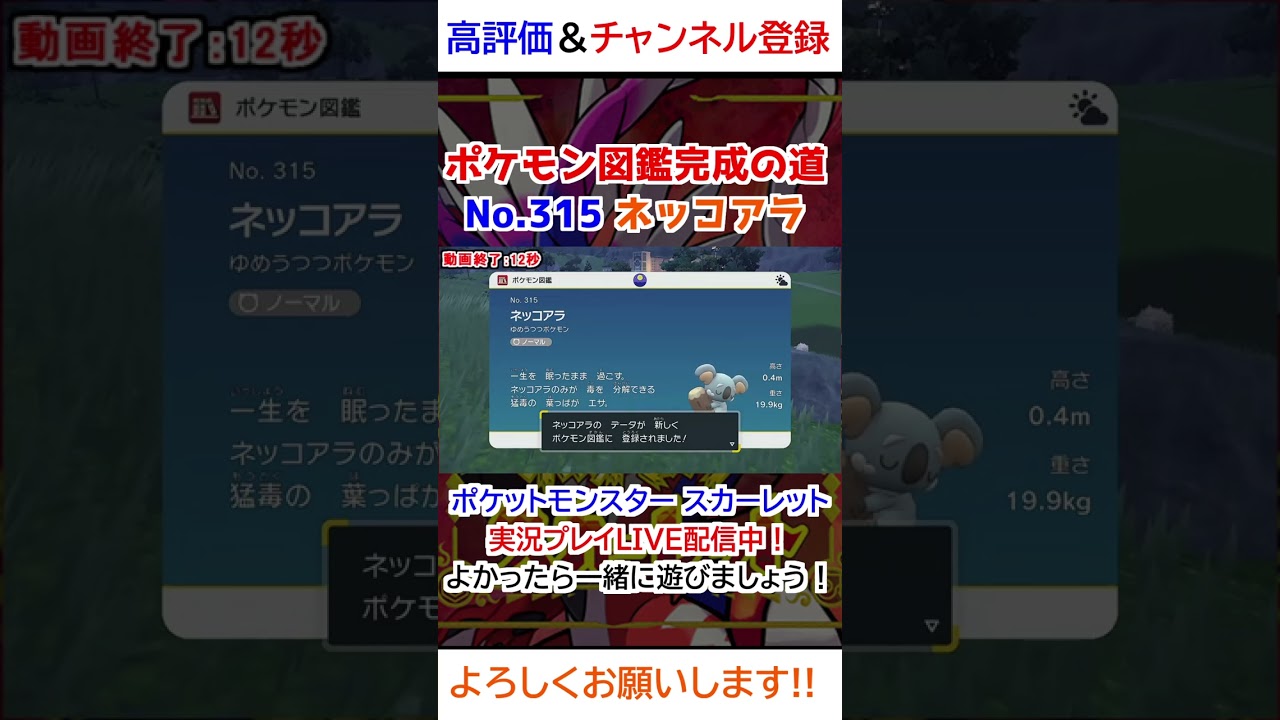 No 315 ネッコアラ図鑑登録完了！【ポケモンSV】