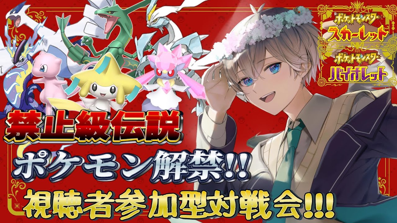 【 #ポケモンSV 】禁止級伝説1匹までOK!!🔥リスナー参加型対戦会🌱【 鈴芽チル 】【 #Vtuber 】【 #ポケモン 】