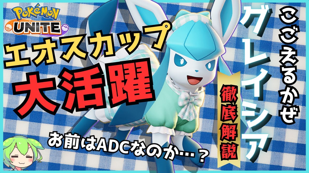 【エオスカップ大活躍】急所で脳汁溢れ出す！こごかぜグレイシア徹底解説【ずんだもん実況】【ポケモンユナイト】