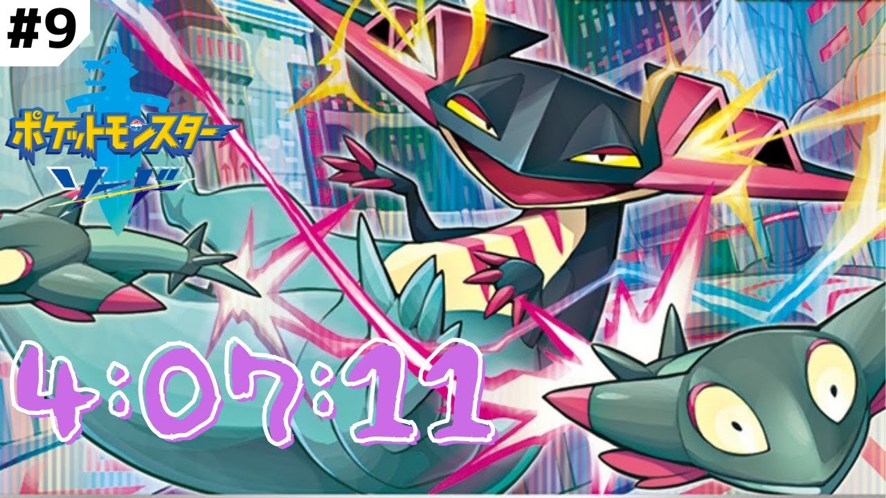 ポケットモンスター ソード Any% with DLC 4:07:11【ドロンチ＿ドラパルト】