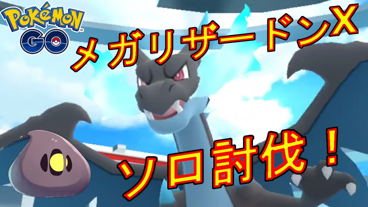メガリザードンXをソロ討伐した動画。【ポケモンGO】