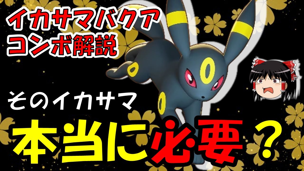 【ゆっくり実況】そのイカサマ、本当に必要ですか？？イカサマバクアブラッキー実践編【ポケモンユナイト】