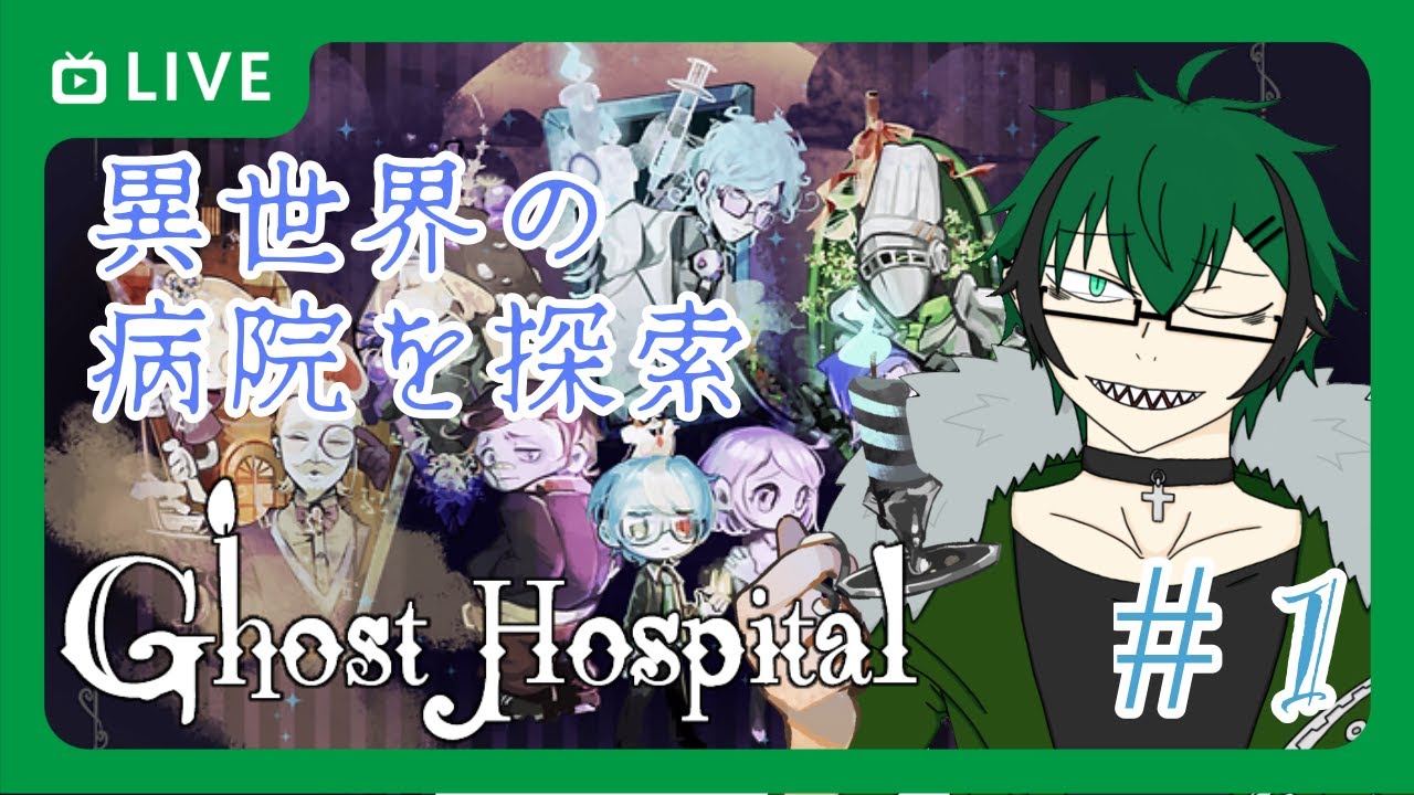 【ゴーストホスピタル ＃１】好きな雰囲気のゲームやるぞ！【笹暮 翠/個人勢Vtuber】
