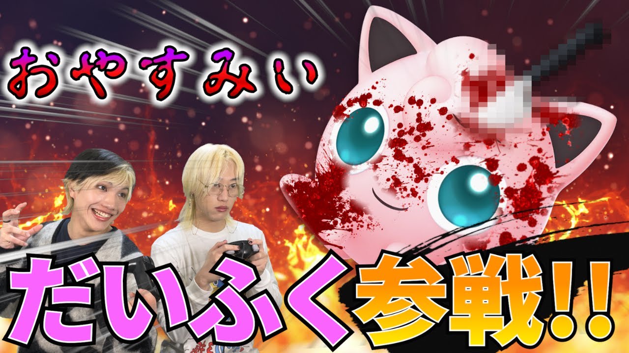 【スマブラSP】「ねむる」が上手すぎるサイコパスプリンがマジで怖すぎる