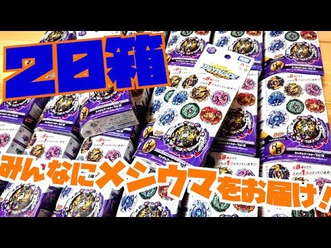 【これはメシウマ】ランダムブースターVol.12を20箱開ける！！　ベイブレードバースト 　Unboxing RANDOM BOOSTER Vol.12!!  BeybladeBurst