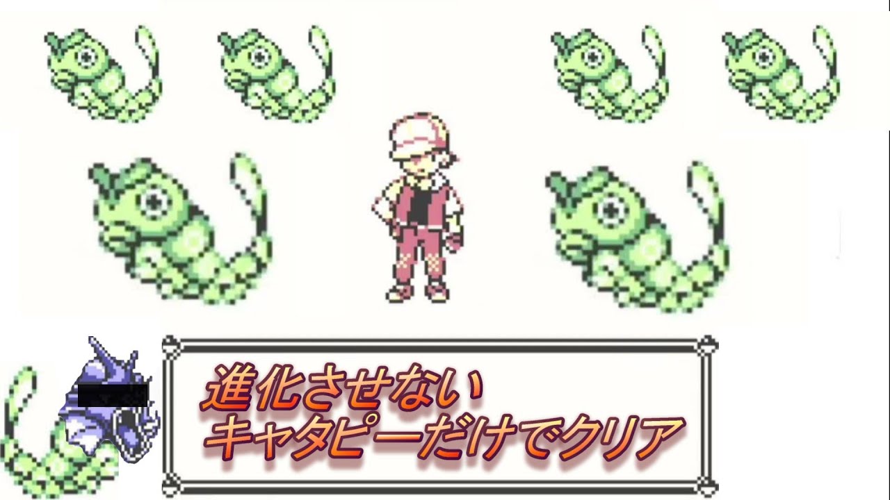 ＃6　進化させないキャタピーだけでクリアを目指す旅【ピカチュウ版】