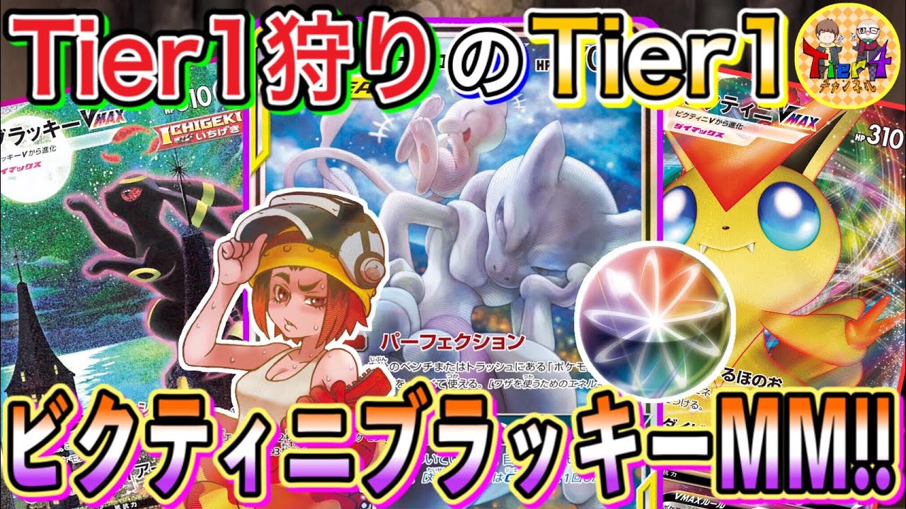 【ポケカ/対戦】ほぼ全てのデッキが有利対面！ビクティニブラッキーオーロラパーフェクションがガチで何でも出来て強い！【ポケモンカード/Tier4チャンネル】