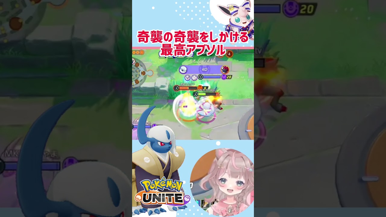 【ポケモンユナイト】ナイスタイミングなアブソル！やっぱり奇襲って大切ですね♪