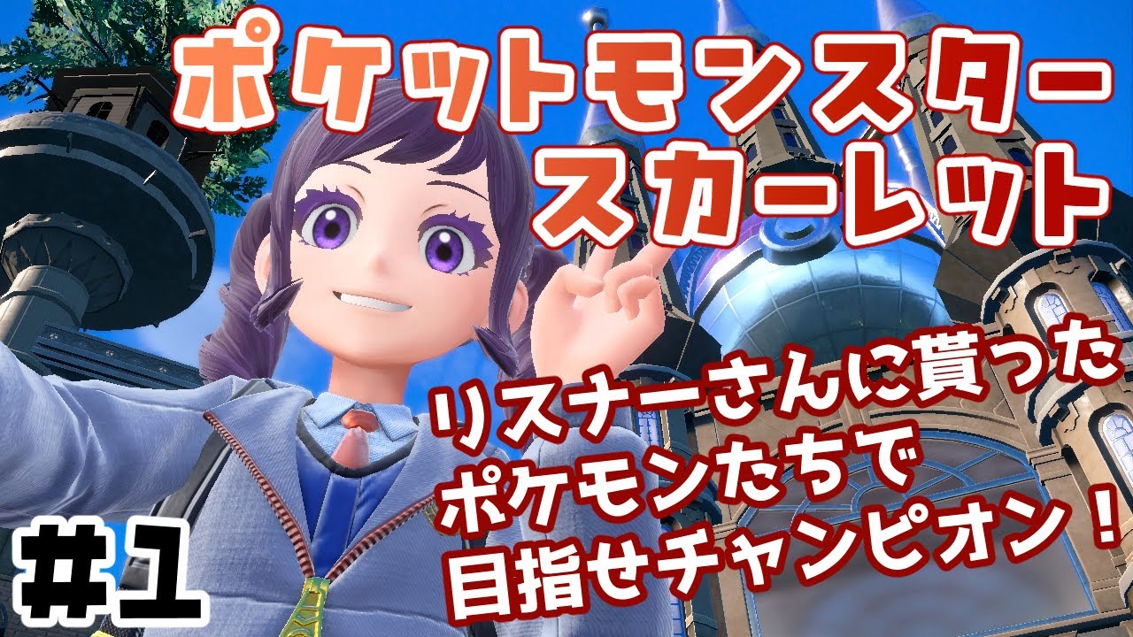 【#ポケモンsv 】皆に貰ったポケモンでパルデア巡り！Vol.1