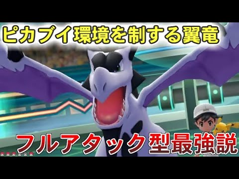 剣盾直前､ピカブイ環境総まとめ！プテラはステロ型よりフルアタのほうが強かった！？【ポケットモンスターLet's GOピカチュウ イーブイ】