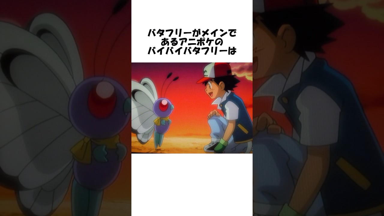 【ポケモン】バタフリーに関する雑学 #shorts #ポケモン #pokemon