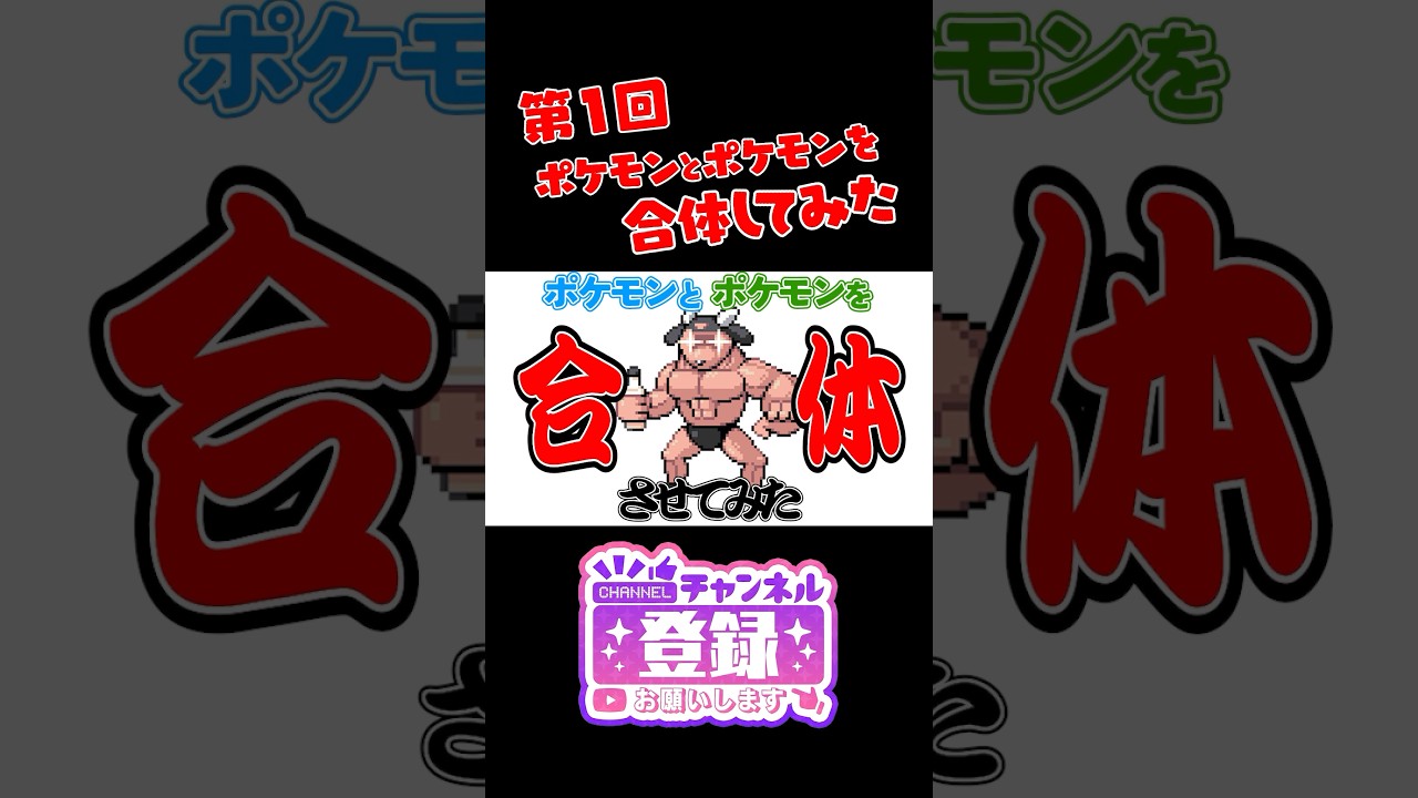 【ポケモンフュージョン】バシャーモとトサキントを合体したら新ポケモンができたｗ　#ポケモン #shorts #pokemon　#ポケまぜ