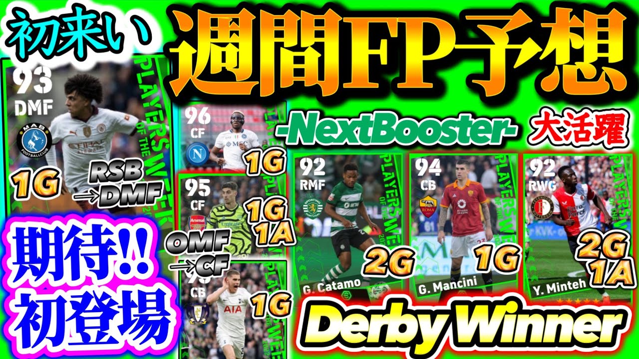 【ダービー祭】eFootball2024 POTW週間FP予想 ダービーweek制した者たち 期待の初搭載SB→MF 直近強化CBやMF→FW変更 あのライブレも【eFootballアプリ/イーフト】