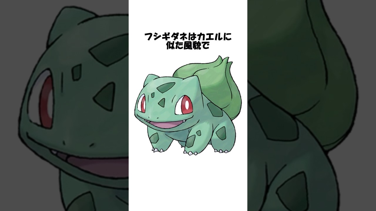 【ポケモン】フシギダネに関する雑学 #shorts #ポケモン #pokemon