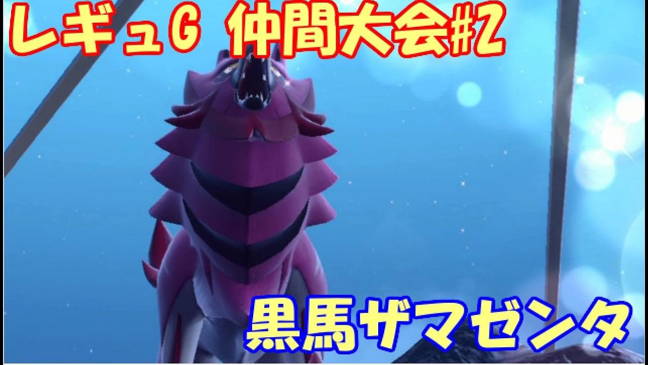 【ポケモンSV】レギュレーションG 仲間大会#2【黒馬ザマゼンタ】