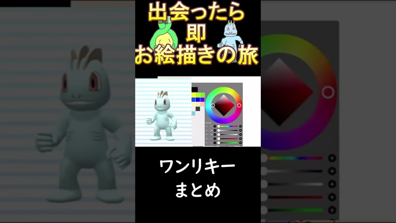 ワンリキーまとめ[ポケモン ダイパリメイク 出会ったら即お絵描きの旅 ]　#Shorts