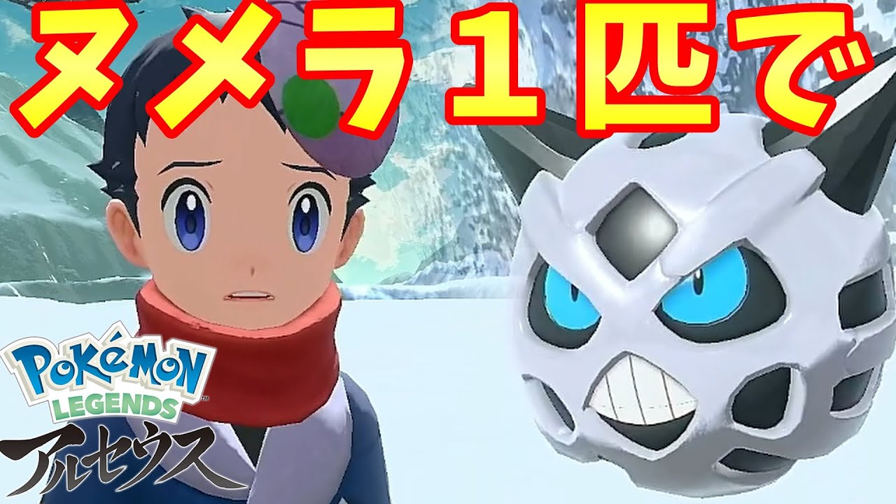 【Pokémon LEGENDS アルセウス】ヌメラ１匹縛りでクリアを目指す旅【ポケモンレジェンズ アルセウス】#9