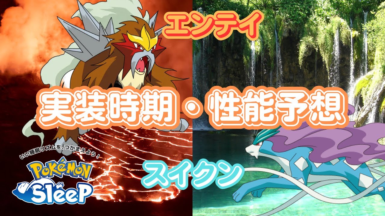 【ポケモンスリープ】 エンテイとスイクンの実装時期と性能を予想 実はもうすぐエンテイかスイクンがくる！？