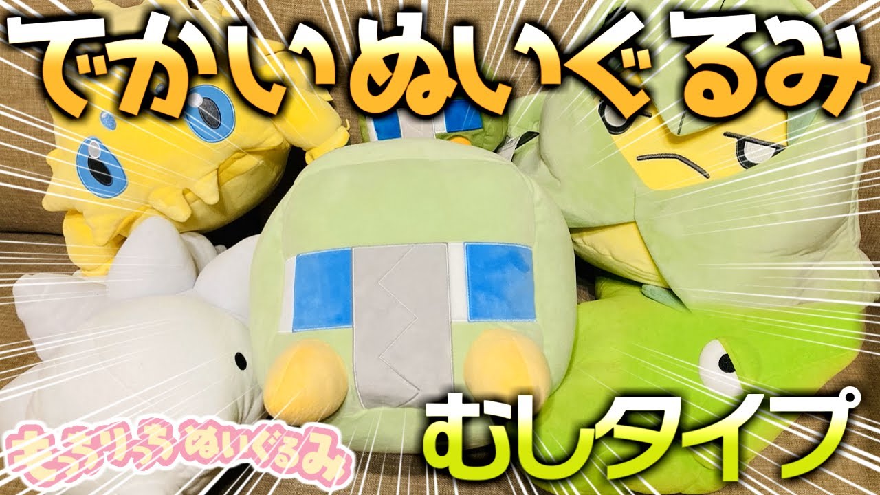 どデカいサイズのポケモンのぬいぐるみで癒される～！デンヂムシ,バチュル,クルマユ,ユキハミ,トランセルの個体値をジャッジ‼【もっちりっりぬいぐるみ/もちふわクッション/ポケモン】