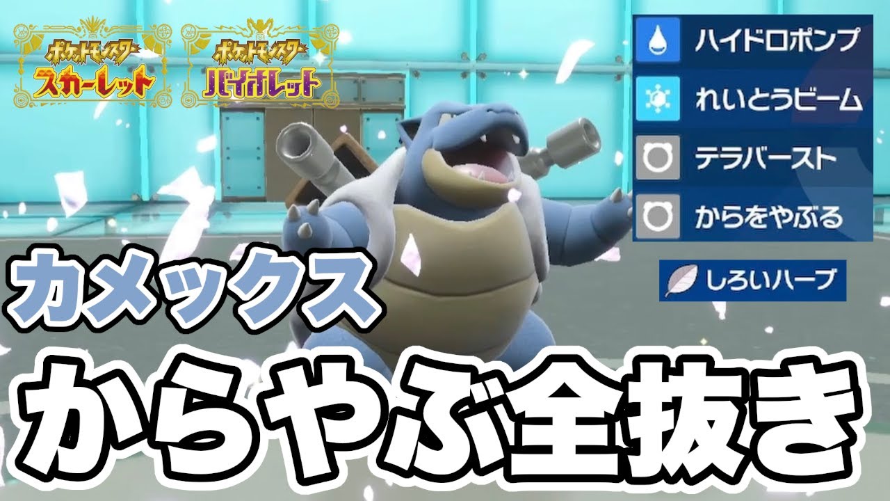 「カメックス」が "からをやぶる" と誰も止められなくなるねぇ！強かった！【ポケモンSV】