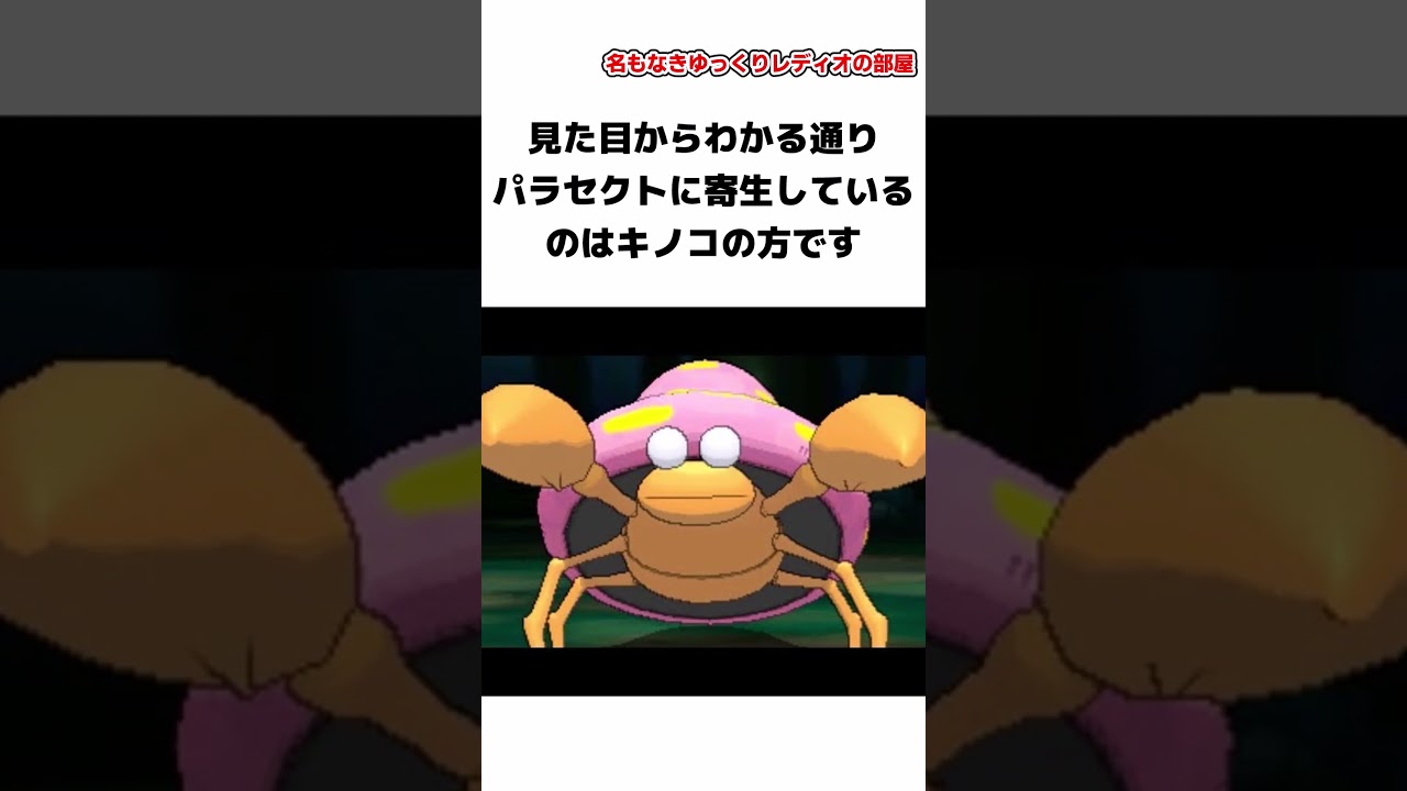 実話だった!?パラセクトのポケモン都市伝説....#shorts