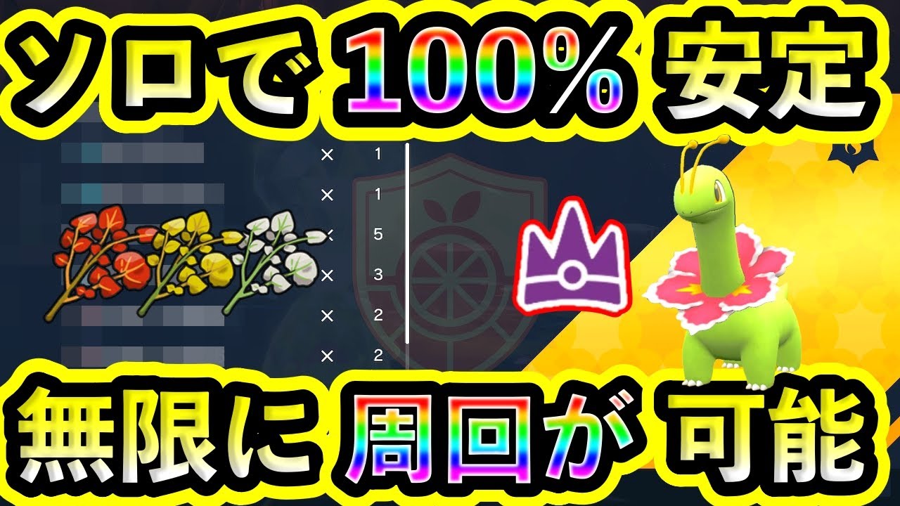 【ポケモンSV】【ポケモンSV】最強メガニウムを100%ソロで倒しまくれる攻略法を紹介！秘伝スパイスを無限回収しよう！【碧の仮面】【藍の円盤】【碧の仮面】【藍の円盤】