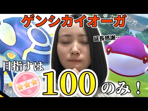 回線エラーよ、やめてくれ…泣。個体値100も居ない、アメXLも足りない、、だからつまり…やるしかないのよ！！ゲンシカイオーガレイドデイ！【ポケモンGO】