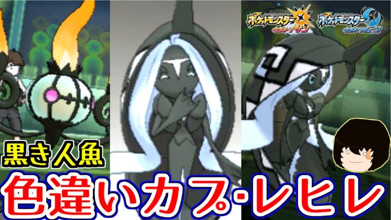 【ポケモンUSUM】色違いカプ・レヒレで対戦してみた！【ゆっくり実況】