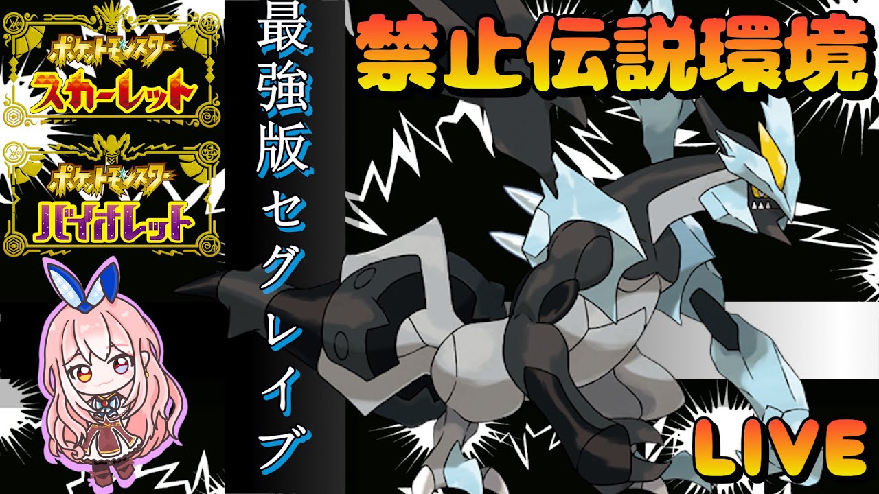 【レギュG】ブラックキュレム降臨【ポケモンSV/ポケットモンスター】