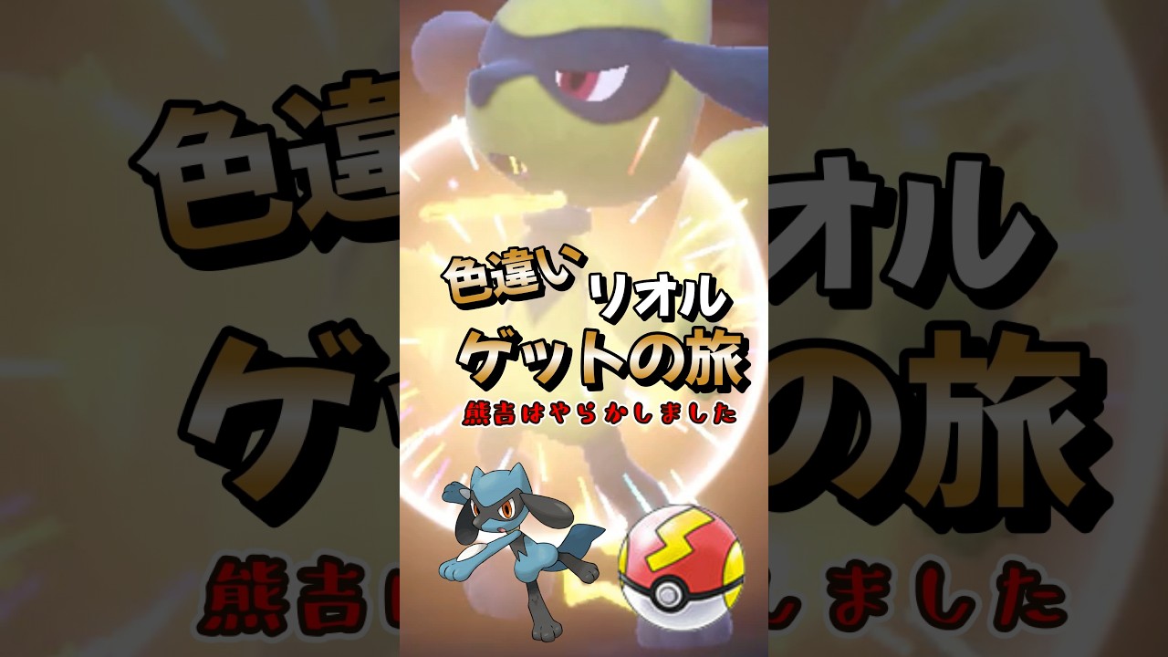 【ポケモンSV】色違いリオルをスピードボールで仲間にするはずが…とんでもない事態に！？ポケモンスカーレットバイオレット#ポケモンsv #ポケモン #Shorts