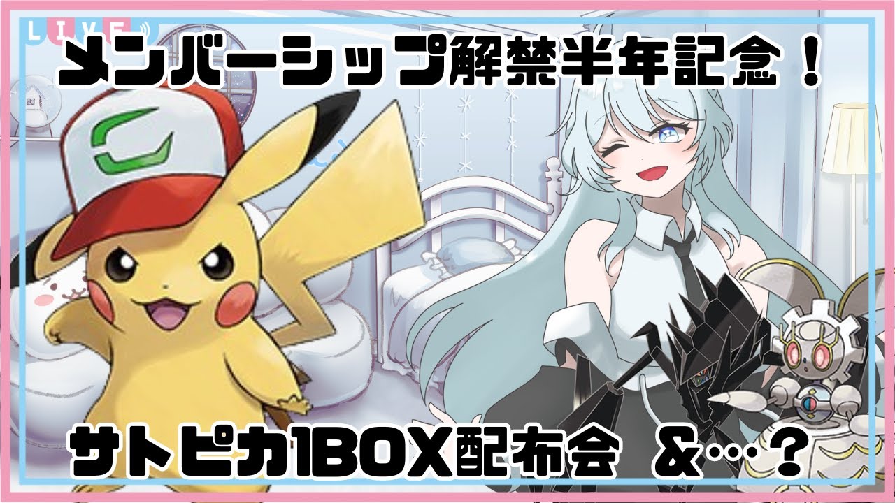 #128【ポケモンSV/ポケモン配布会】メンバーシップ解禁半年記念！！サトピカ1BOX＆マギアナ＆ネクロズマ配布会！！【新人Vtuber】