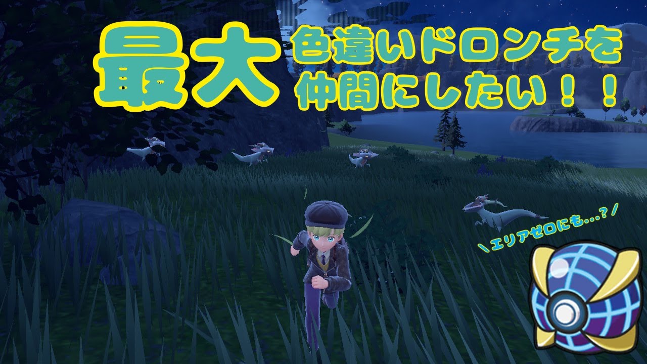 【ポケモンSV】最大サイズ色ドロンチを仲間にします！！【ポケモンスカーレット／ポケモンバイオレット】＃配信 #雑談  ＃ポケモンSV ＃ポケモン