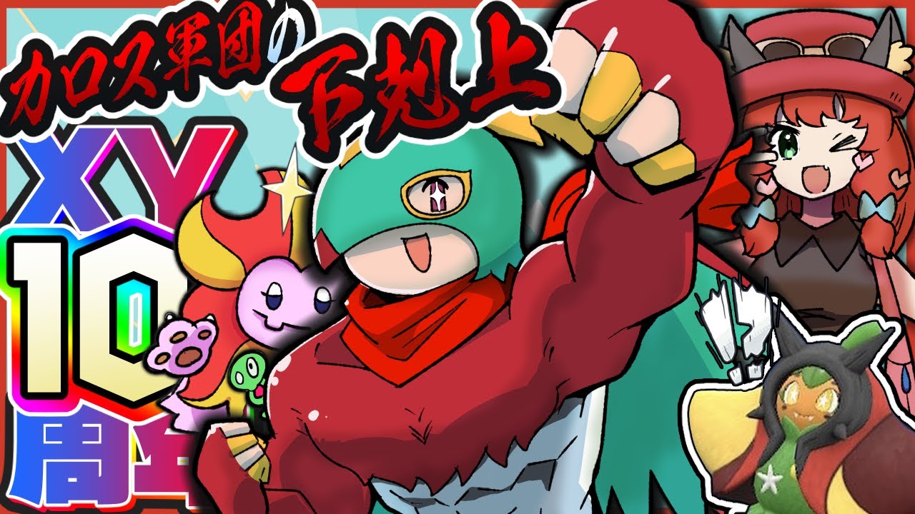 【ポケモンSV】祝✨XY１０周年！新環境でカロス統一はどこまで戦えるのか？目指せ下剋上！！！【ゆっくり実況】