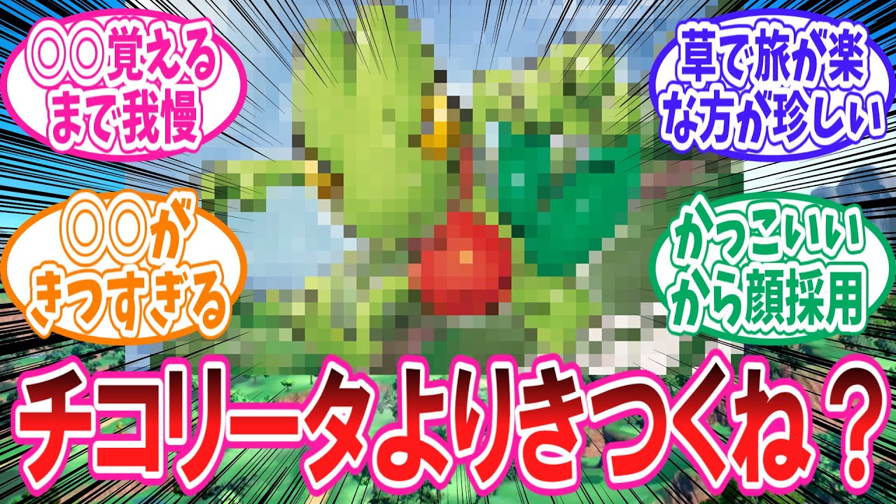 【ポケモン】実はチコリータより辛い？選ぶと旅がきつくなる御三家ポケモンを語るトレーナーの反応集【ポケモン反応集】