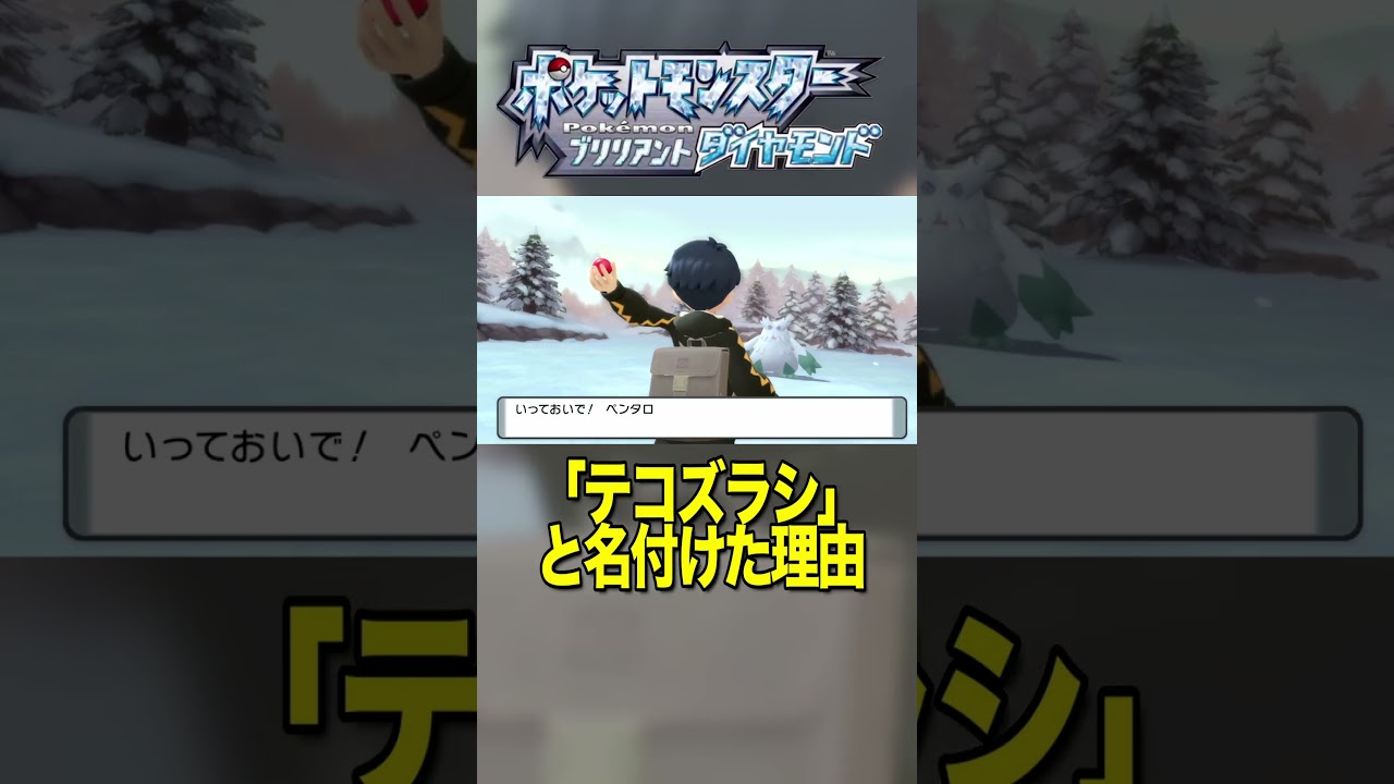ポケモン初心者がユキノオーに名付けた名前の由来【ポケモン：ブリリアントダイヤモンド 】 #shorts