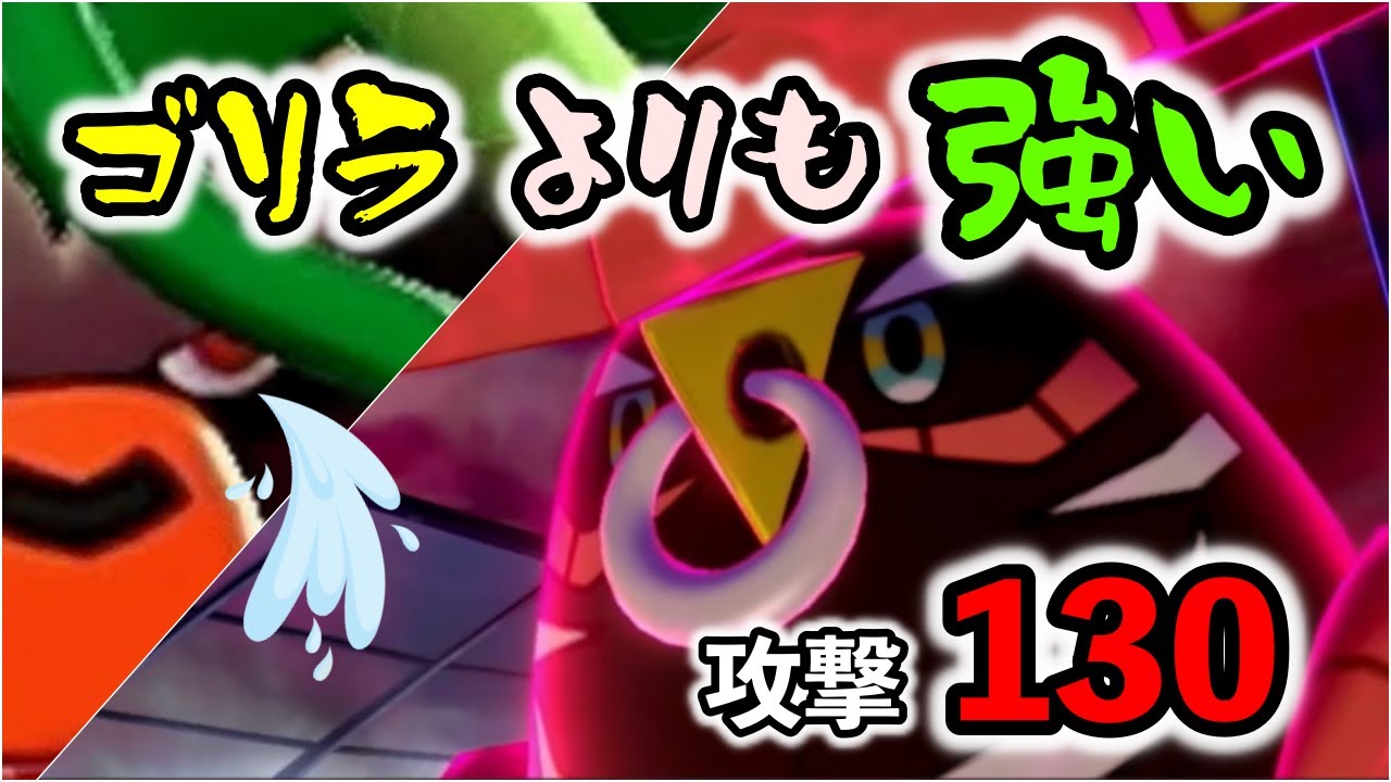”カプ・ブルル”がゴリランダーより強い理由【ポケモン剣盾】