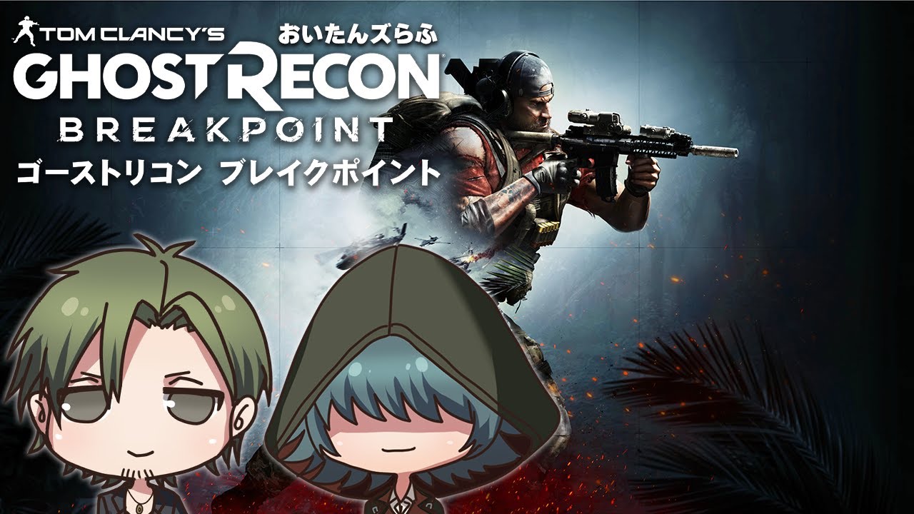 #10【ゴーストリコン ブレイクポイント】いざ！チャプター2へ！！【おいたんズらふ】