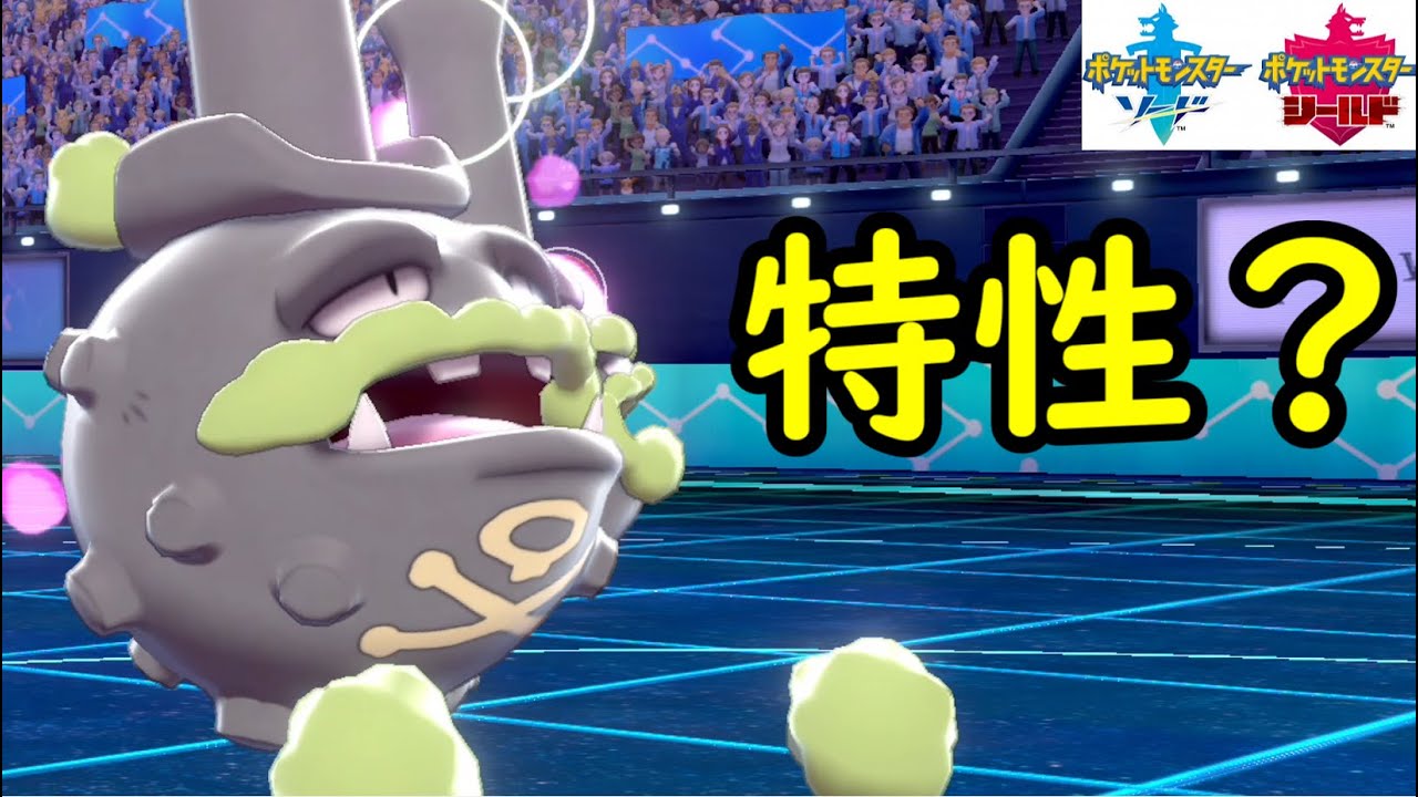 特性無視！達人の帯「ガラルマタドガス」with ペリカメ雨　～1日15分！「スキマ」ポケモン学習　#36～ 【ポケモン剣盾】